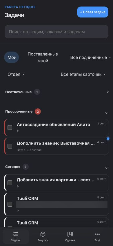 Задачи · мобильный экран реальной CRM. Частные сведения размыты.