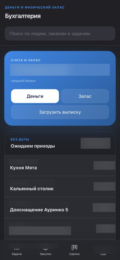 Бухгалтерия · мобильный экран реальной CRM. Частные сведения размыты.
